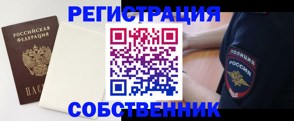 временная регистрация собственник в Хабаровске
