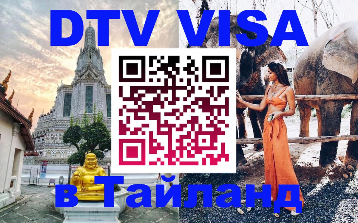 DTV Visa Тайланд купить Хабаровск 